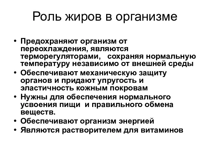 Роль жиров в организме Предохраняют организм от переохлаждения, являются терморегуляторами,