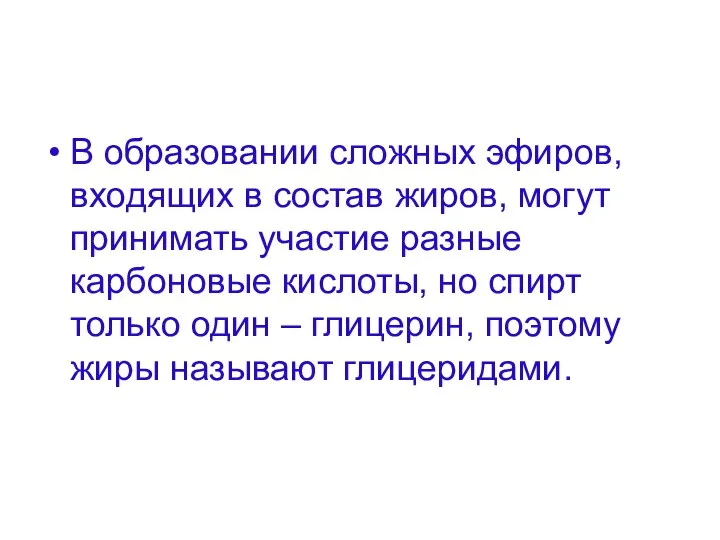 В образовании сложных эфиров, входящих в состав жиров, могут принимать