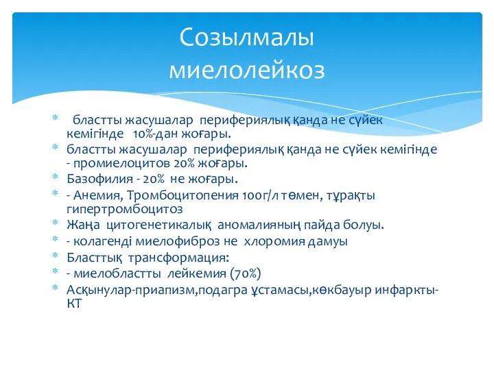 бластты жасушалар перифериялық қанда не сүйек кемігінде 10%-дан жоғары. бластты