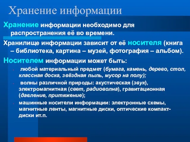 Хранение информации Хранение информации необходимо для распространения её во времени.