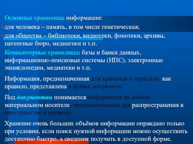 Основные хранилища информации: для человека – память, в том числе