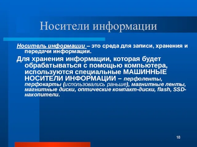 Носитель информации – это среда для записи, хранения и передачи