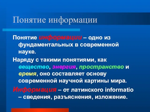 Понятие информации Понятие информации – одно из фундаментальных в современной