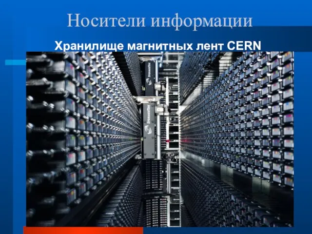 Носители информации Хранилище магнитных лент CERN