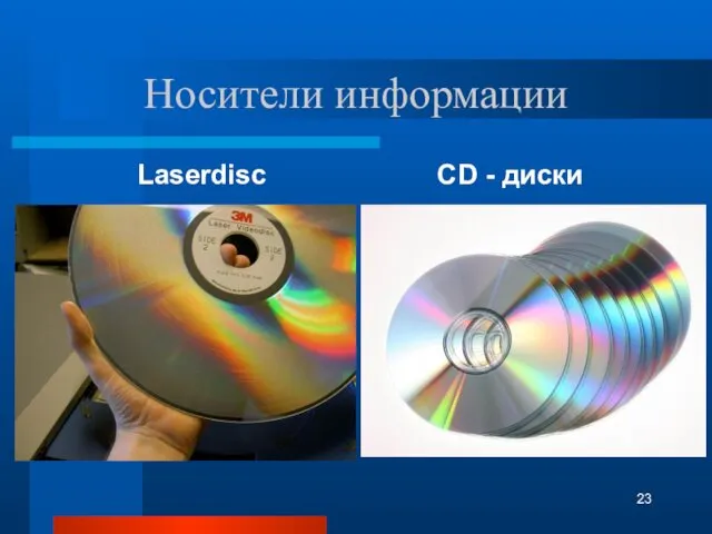 Носители информации Laserdisc CD - диски