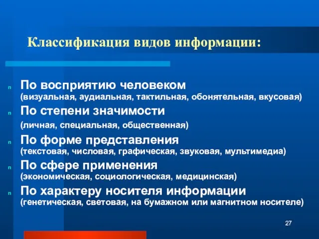 Классификация видов информации: По восприятию человеком (визуальная, аудиальная, тактильная, обонятельная,