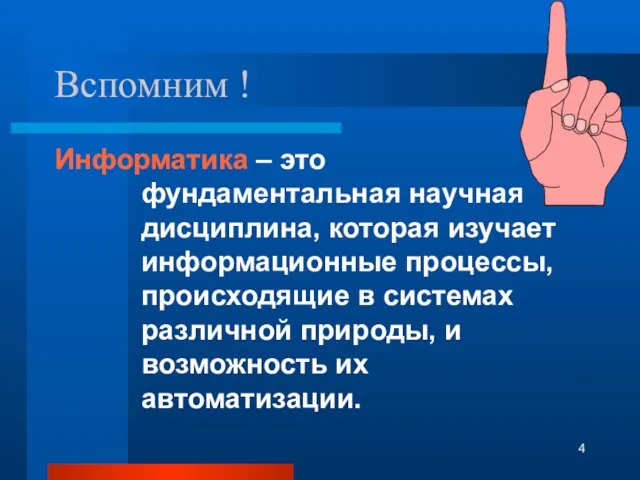 Информатика – это фундаментальная научная дисциплина, которая изучает информационные процессы,