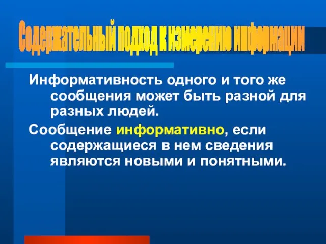 Информативность одного и того же сообщения может быть разной для