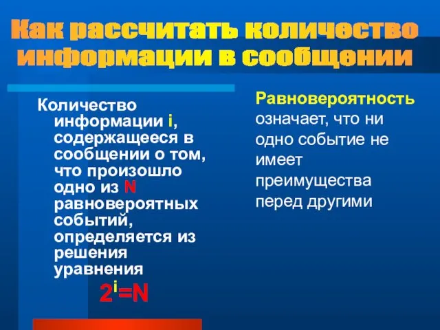 Количество информации i, содержащееся в сообщении о том, что произошло