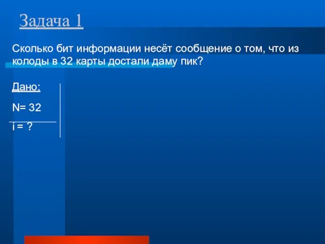 Задача 1 Сколько бит информации несёт сообщение о том, что