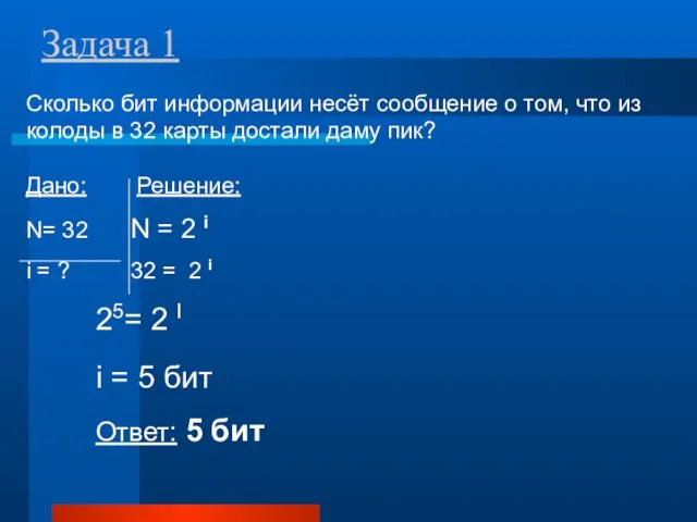 Задача 1 Сколько бит информации несёт сообщение о том, что