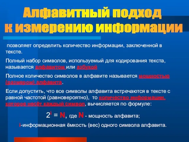 Алфавитный подход к измерению информации позволяет определить количество информации, заключенной