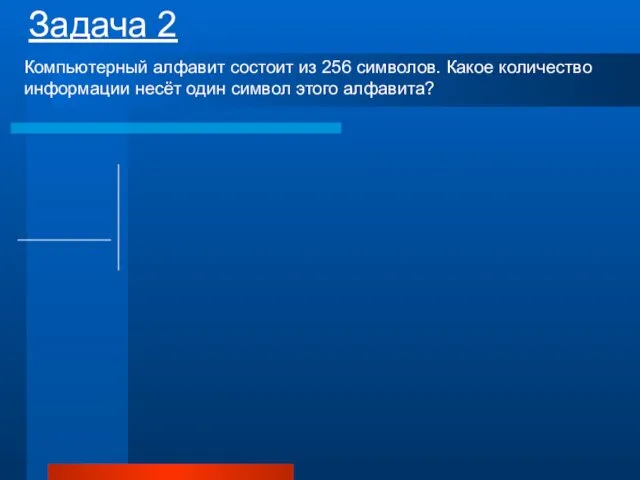 Задача 2 Компьютерный алфавит состоит из 256 символов. Какое количество информации несёт один символ этого алфавита?