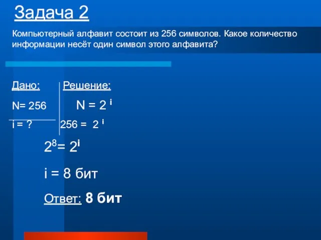 Задача 2 Компьютерный алфавит состоит из 256 символов. Какое количество информации несёт один символ этого алфавита?