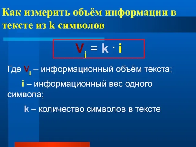 Как измерить объём информации в тексте из k символов Vi