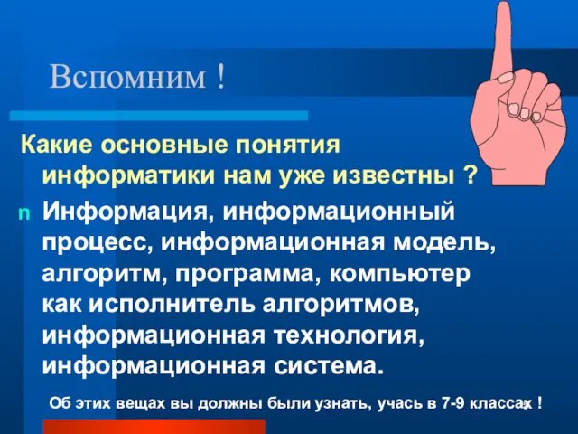 Какие основные понятия информатики нам уже известны ? Информация, информационный