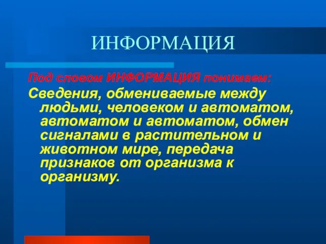 ИНФОРМАЦИЯ Под словом ИНФОРМАЦИЯ понимаем: Сведения, обмениваемые между людьми, человеком