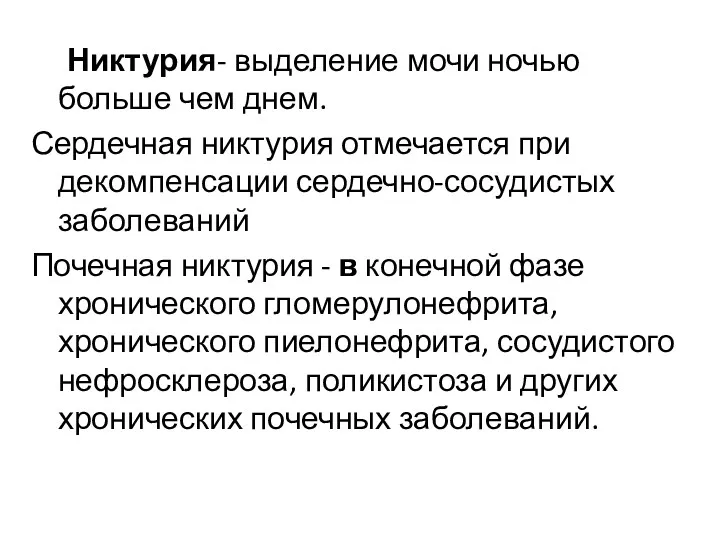 Никтурия- выделение мочи ночью больше чем днем. Сердечная никтурия отмечается