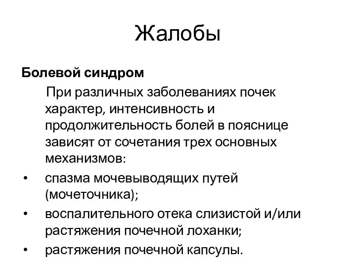 Жалобы Болевой синдром При различных заболеваниях почек характер, интенсивность и