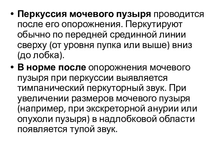 Перкуссия мочевого пузыря проводится после его опорожнения. Перкутируют обычно по