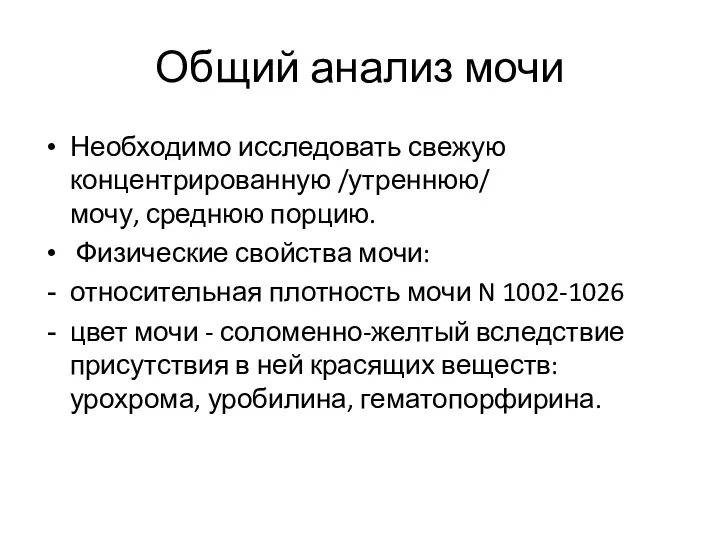 Общий анализ мочи Необходимо исследовать свежую концентрированную /утреннюю/ мочу, среднюю