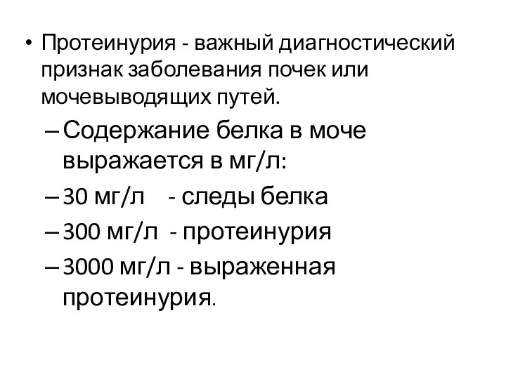 Протеинурия - важный диагностический признак заболевания почек или мочевыводящих путей.