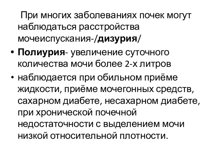 При многих заболеваниях почек могут наблюдаться расстройства мочеиспускания-/дизурия/ Полиурия- увеличение