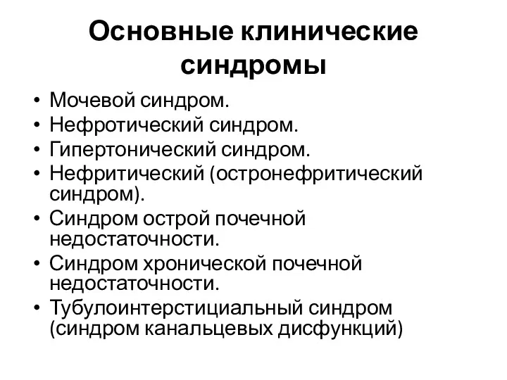 Основные клинические синдромы Мочевой синдром. Нефротический синдром. Гипертонический синдром. Нефритический