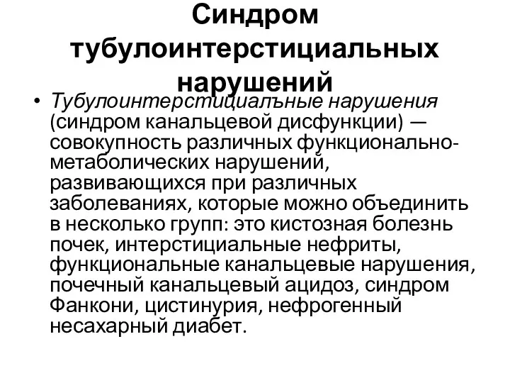 Синдром тубулоинтерстициальных нарушений Тубулоинтерстициалъные нарушения (синдром канальцевой дис­функции) — совокупность