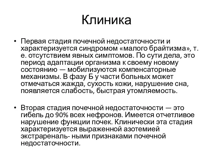 Клиника Первая стадия почечной недостаточности и характеризуется син­дромом «малого брайтизма»,