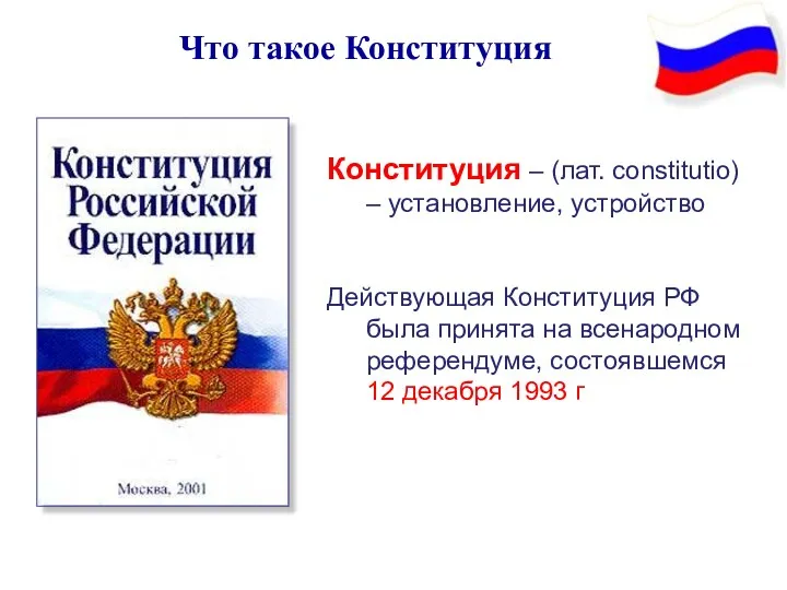 Конституция – (лат. constitutio) – установление, устройство Действующая Конституция РФ