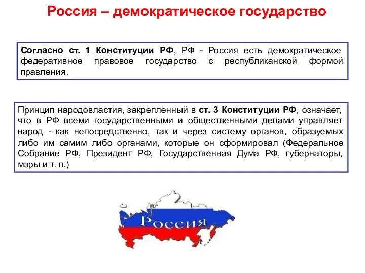 Россия – демократическое государство Согласно ст. 1 Конституции РФ, РФ