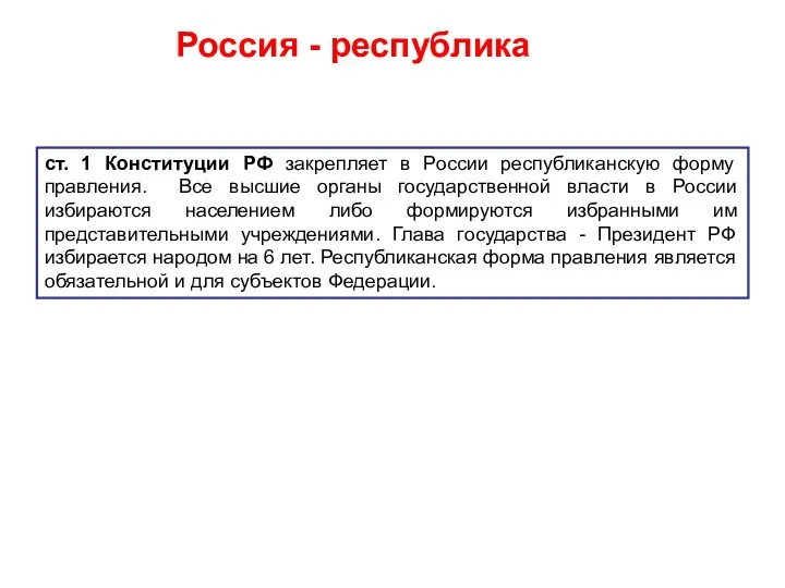 Россия - республика ст. 1 Конституции РФ закрепляет в России