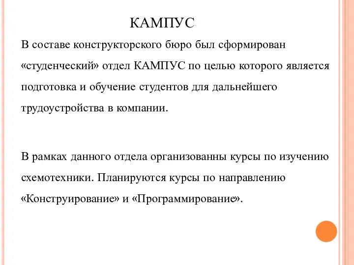 КАМПУС В составе конструкторского бюро был сформирован «студенческий» отдел КАМПУС