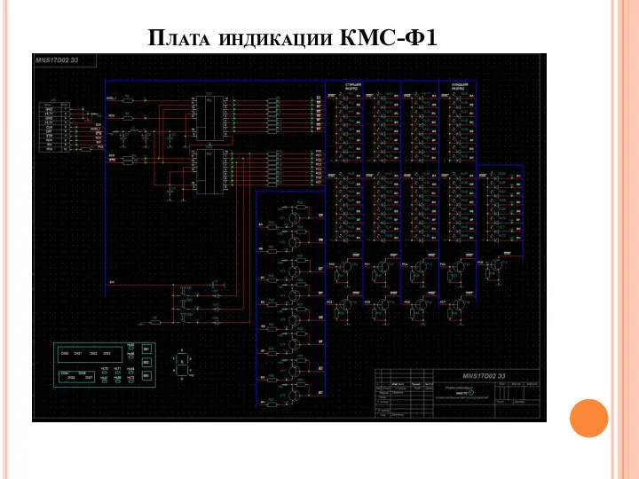 Плата индикации КМС-Ф1