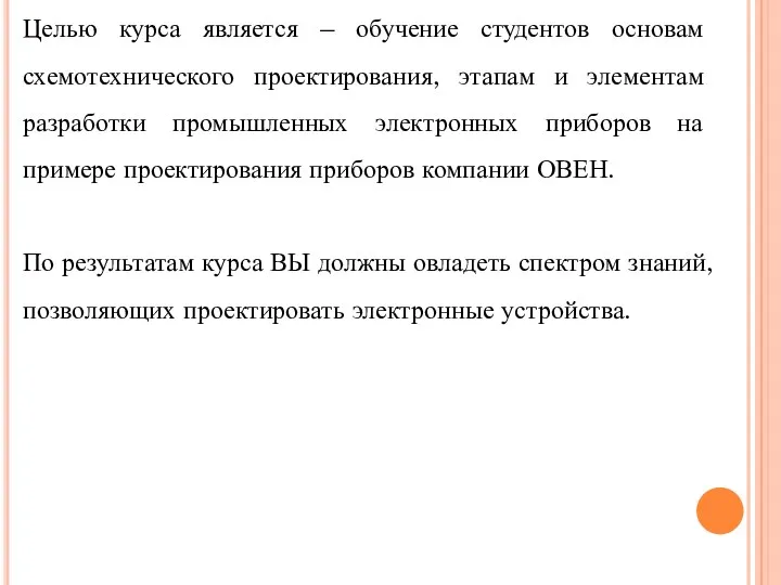 Целью курса является – обучение студентов основам схемотехнического проектирования, этапам