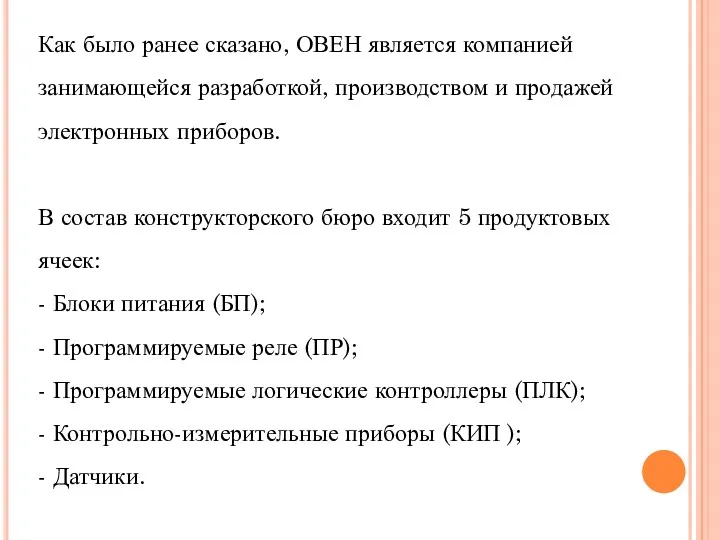 Как было ранее сказано, ОВЕН является компанией занимающейся разработкой, производством