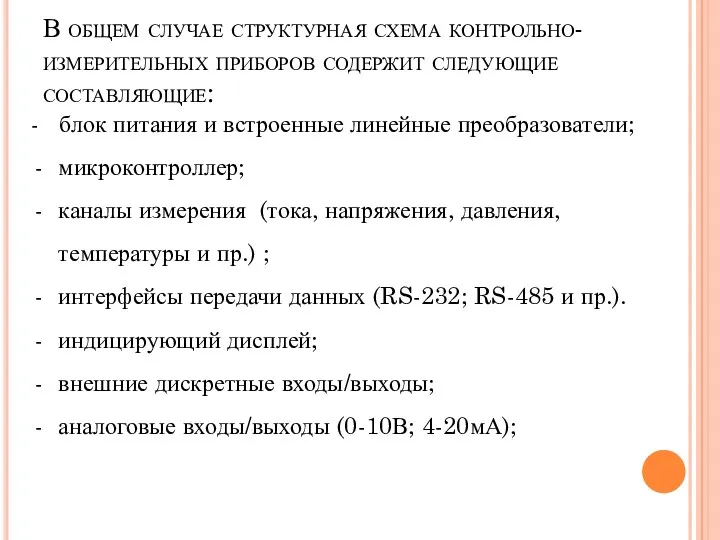 В общем случае структурная схема контрольно-измерительных приборов содержит следующие составляющие: