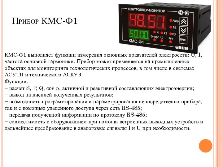 Прибор КМС-Ф1 КМС-Ф1 выполняет функции измерения основных показателей электросети: U,