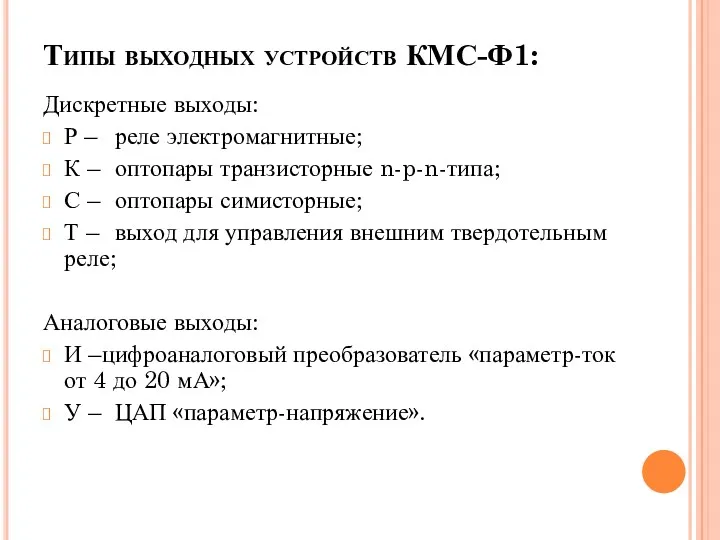 Типы выходных устройств КМС-Ф1: Дискретные выходы: Р – реле электромагнитные;