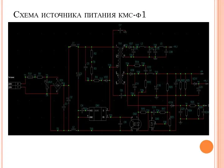 Схема источника питания кмс-ф1