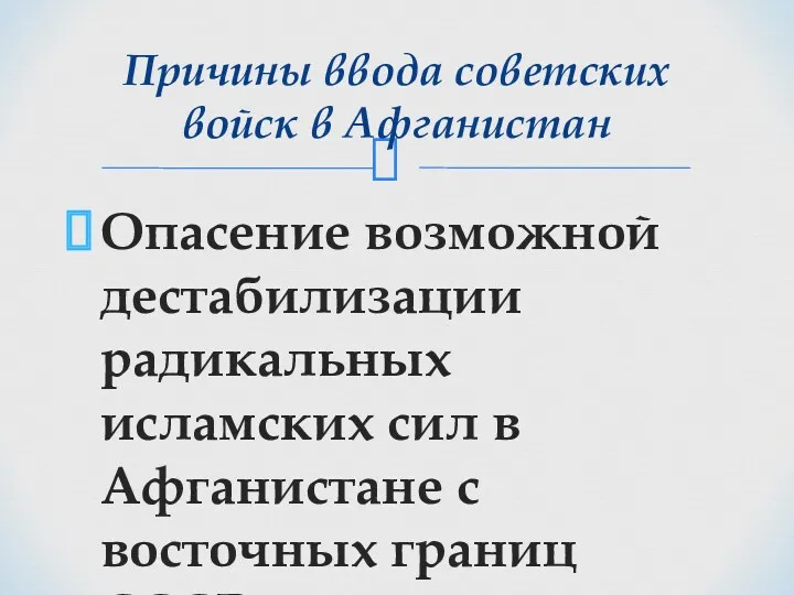 Опасение возможной дестабилизации радикальных исламских сил в Афганистане с восточных