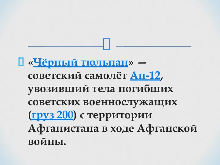 «Чёрный тюльпан» — советский самолёт Ан-12, увозивший тела погибших советских