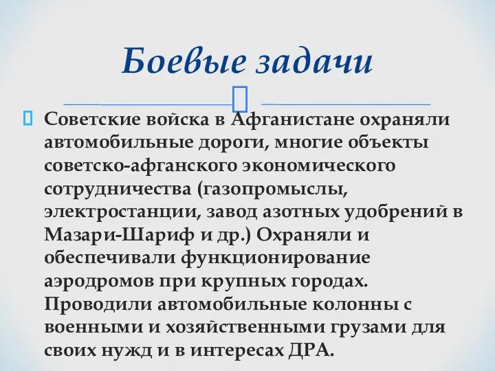 Советские войска в Афганистане охраняли автомобильные дороги, многие объекты советско-афганского