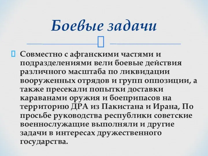 Совместно с афганскими частями и подразделениями вели боевые действия различного