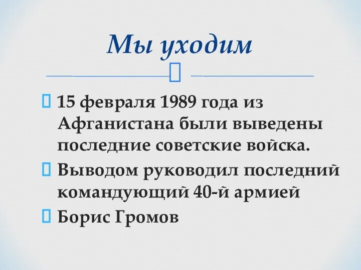 15 февраля 1989 года из Афганистана были выведены последние советские