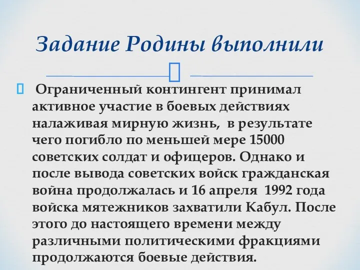 Ограниченный контингент принимал активное участие в боевых действиях налаживая мирную