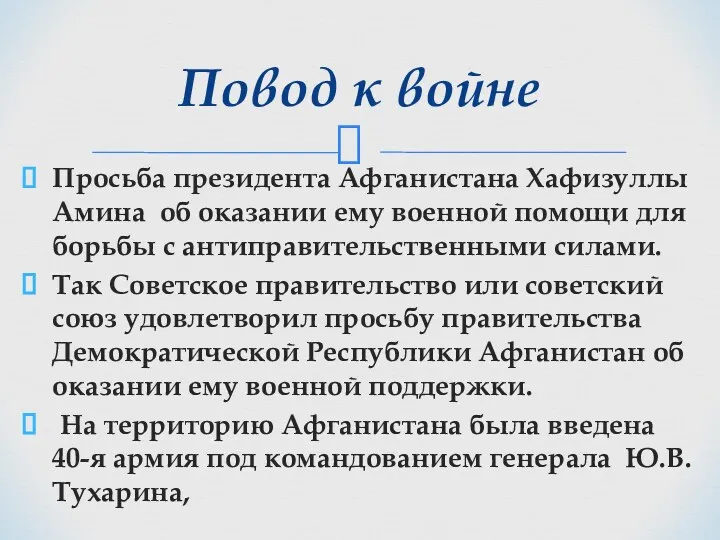 Просьба президента Афганистана Хафизуллы Амина об оказании ему военной помощи