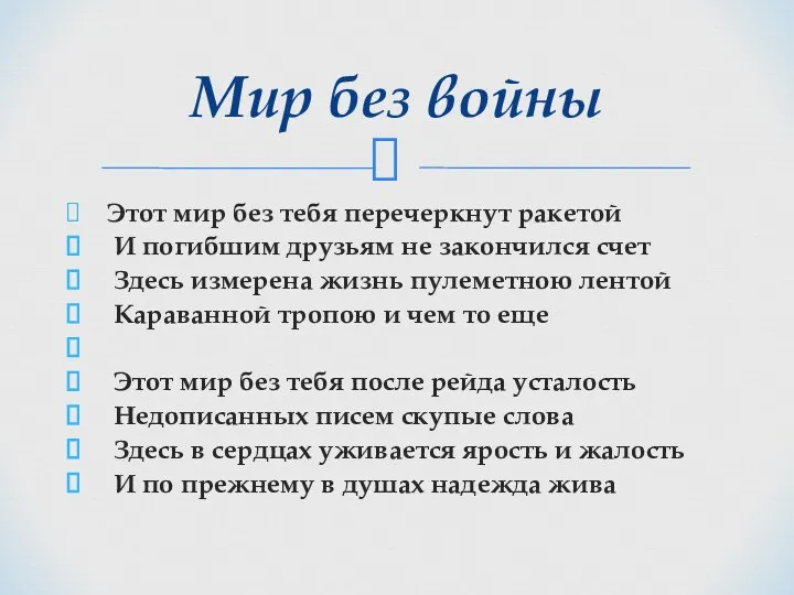 Этот мир без тебя перечеркнут ракетой И погибшим друзьям не