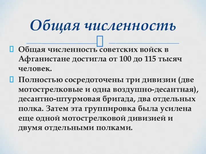 Общая численность советских войск в Афганистане достигла от 100 до